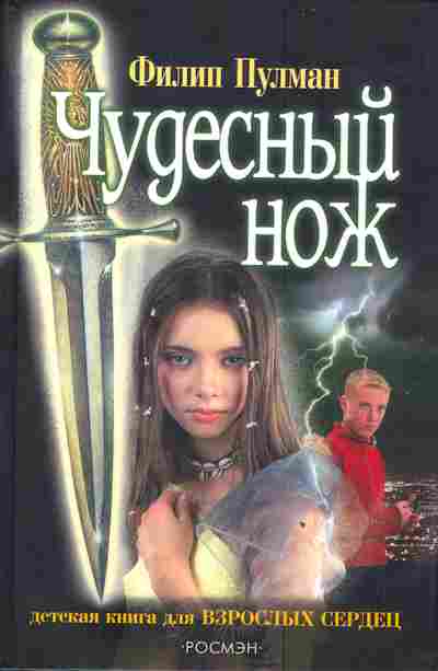 Книга Пулман Ф. Чудесный нож, 11-3074, Баград.рф